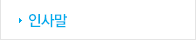인사말