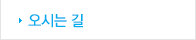 오시는길